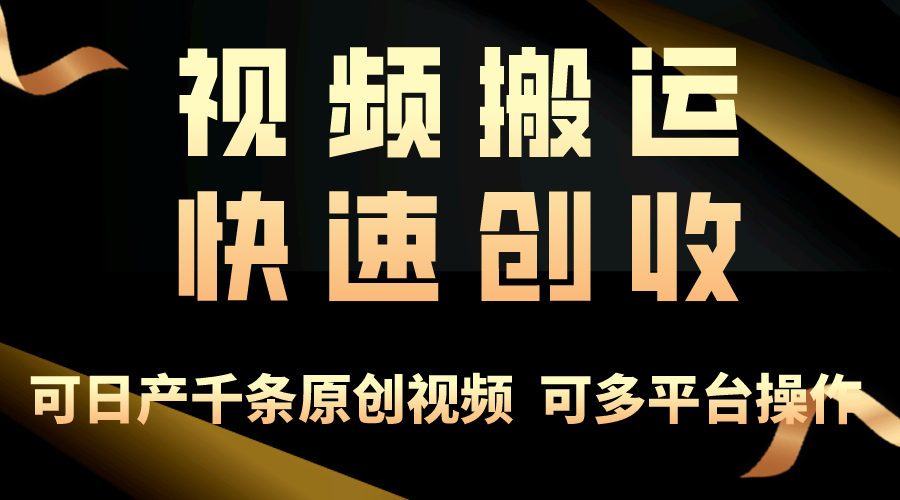 （精品）一步一步教你赚大钱！仅视频搬运，月入3万+，轻松上手，打通思维，处处…