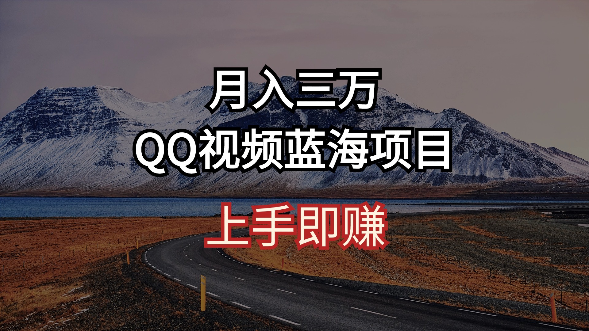 （精品）月入三万 QQ视频蓝海项目 上手即赚