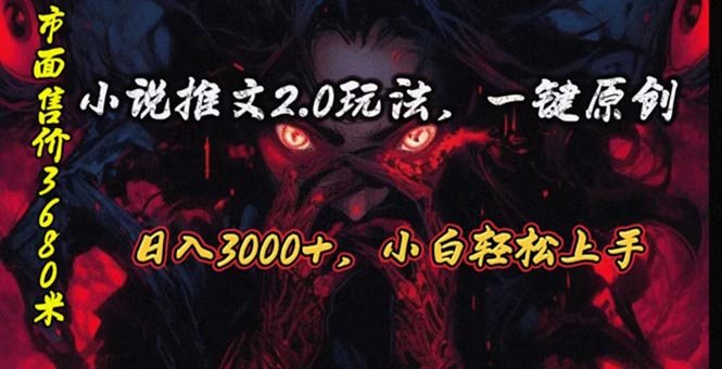 （精品）原创漫画小说推文2.0玩法，单日最高3000+，ai全自动产出，可参加中视频…