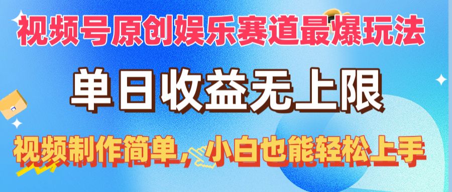 （精品）视频号原创娱乐赛道最爆玩法，单日收益无上限，视频制作简单，小白也能…