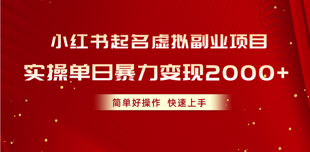 （精品）小红书起名虚拟副业项目，实操单日暴力变现2000+，简单好操作，快速上手