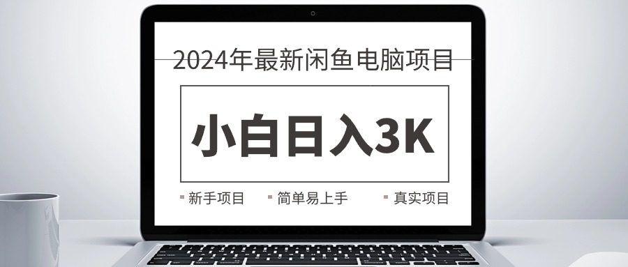 （精品）2024最新闲鱼卖电脑项目，新手小白日入3K+，最真实的项目教学