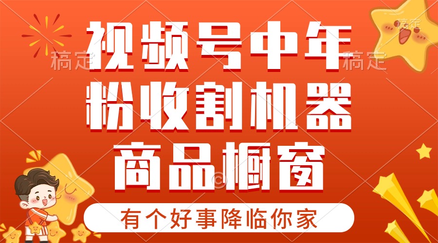 （精品）【有个好事降临你家】-视频号最火赛道，商品橱窗，分成计划 条条爆