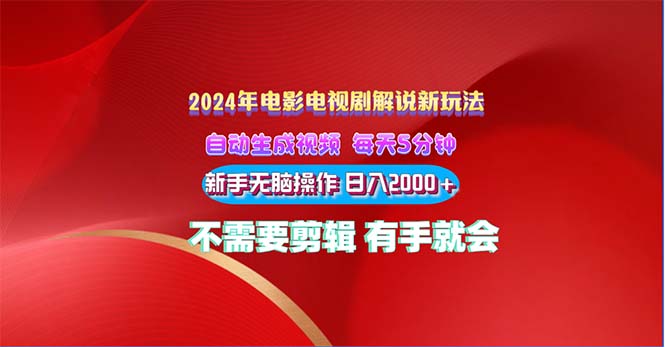 （精品）2024电影解说新玩法 自动生成视频 每天三分钟 小白无脑操作 日入2000+ …