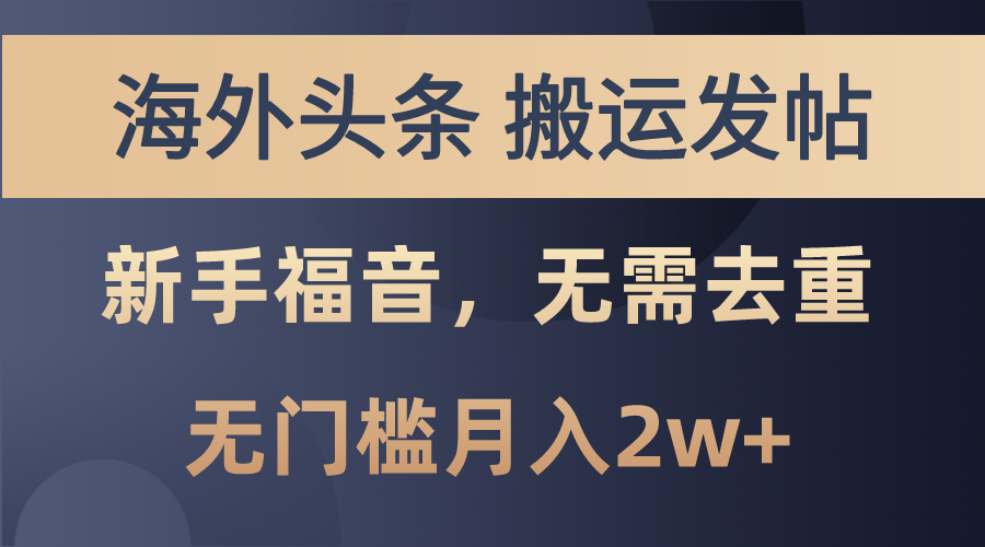 （精品）海外头条搬运发帖，新手福音，甚至无需去重，无门槛月入2w+