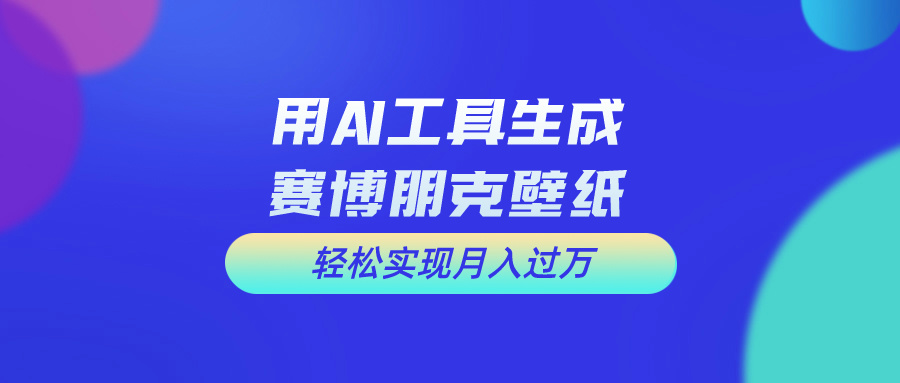 （精品）用免费AI制作科幻壁纸，打造科幻视觉，新手也能月入过万！