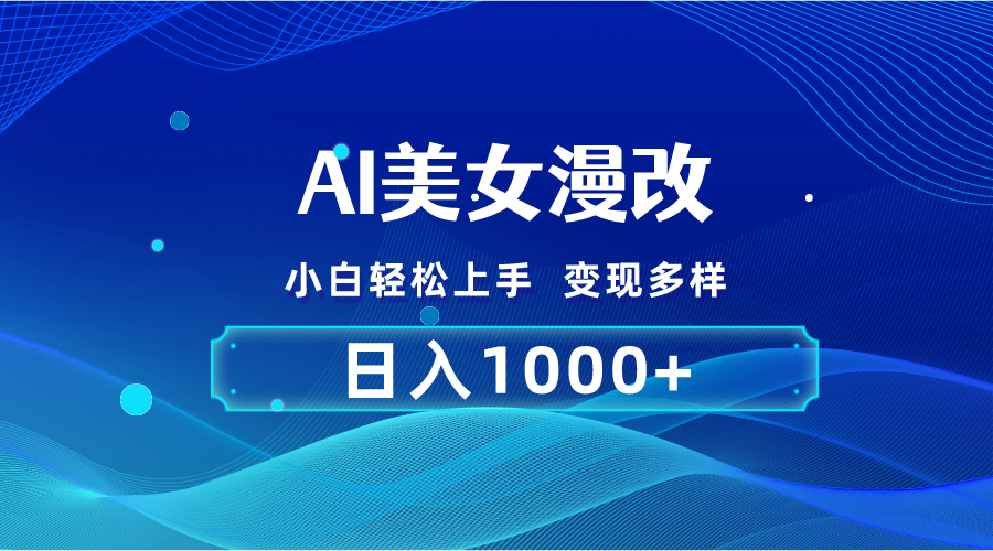 （精品）AI漫改，小白轻松上手，无脑操作，2分钟一单，日入1000＋