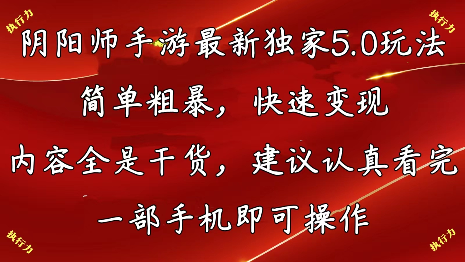 （精品）阴阳师手游最新5.0玩法，简单粗暴，快速变现，内容全是干货，建议…