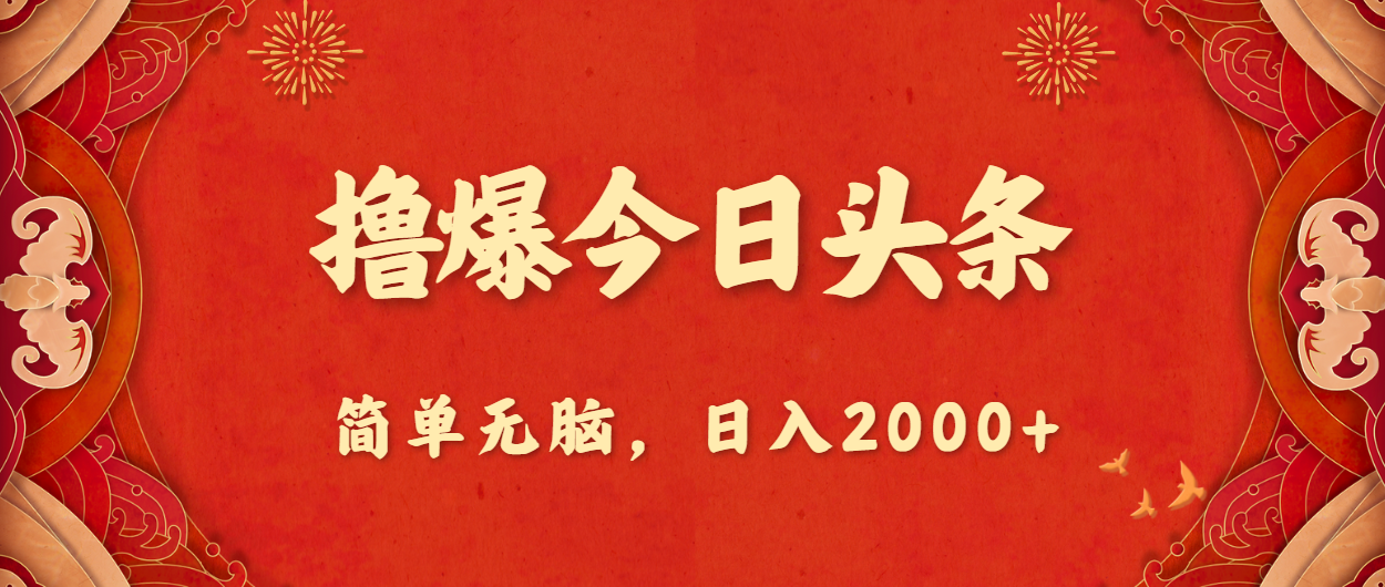 （精品）撸爆今日头条，简单无脑，日入2000+