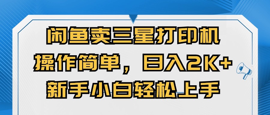 （精品）闲鱼卖三星打印机，操作简单，日入2000+，新手小白轻松上手