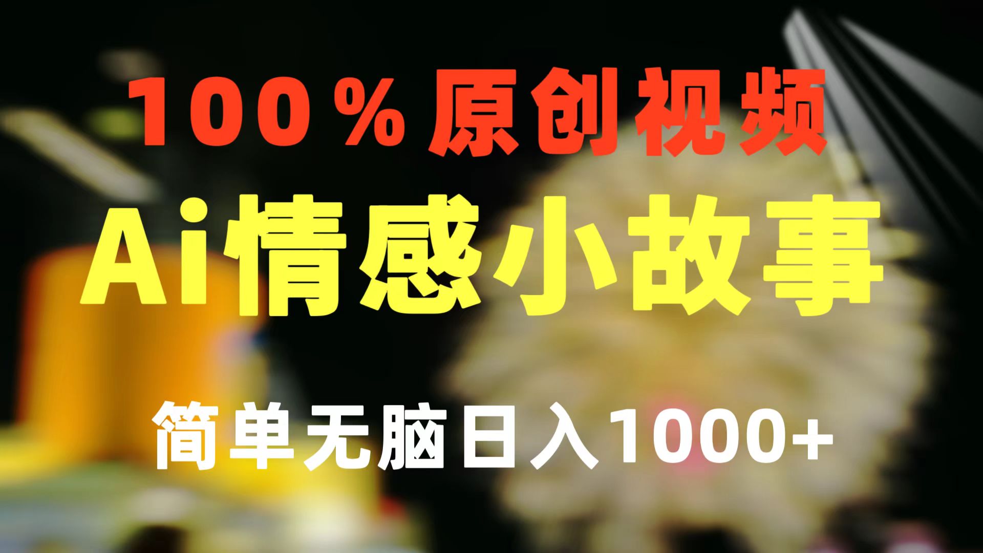 （精品）一键生成情感小众赛道 100%原创  制作简单 视频号超级赛道 日收益1000+