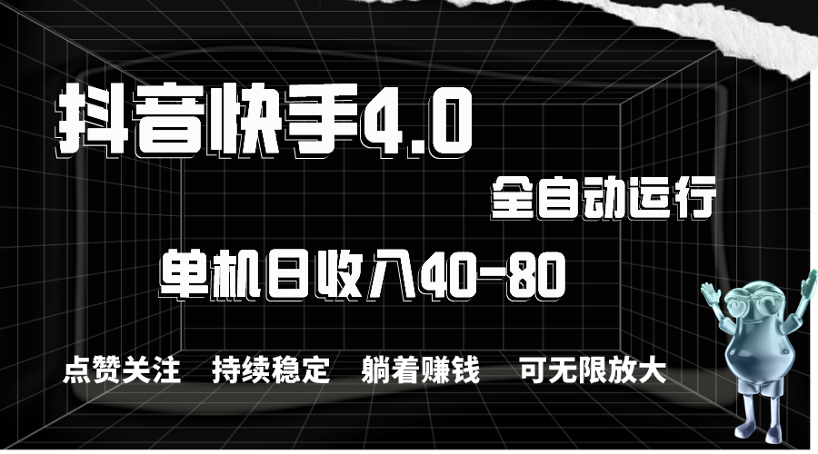 （精品）抖音快手全自动点赞关注，单机收益40-80，可无限放大操作，当日即可提…