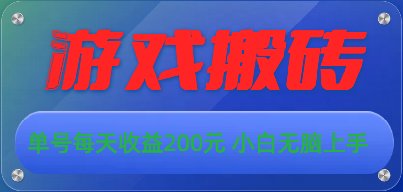 （精品）游戏全自动搬砖，单号每天收益200元 小白无脑上手