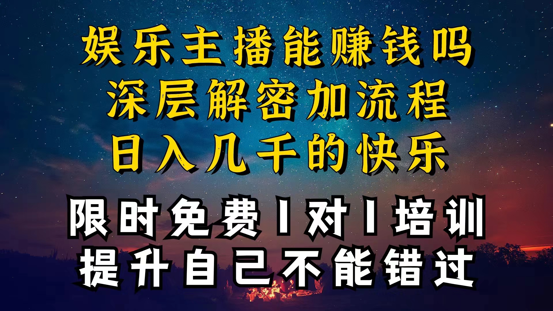 （精品）现在做娱乐主播真的还能变现吗，个位数直播间一晚上变现纯利一万多，到…