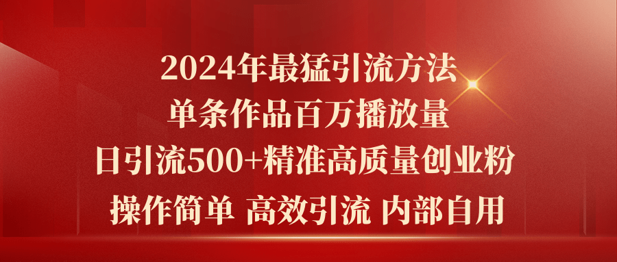 （精品）2024年最猛暴力引流方法，单条作品百万播放 单日引流500+高质量精准创业粉