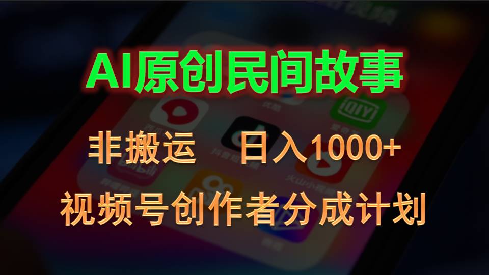 （精品）2024视频号创作者分成计划，AI原创民间故事，非搬运，日入1000+