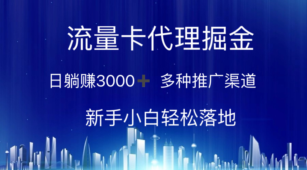 （精品）流量卡代理掘金 日躺赚3000+ 多种推广渠道 新手小白轻松落地