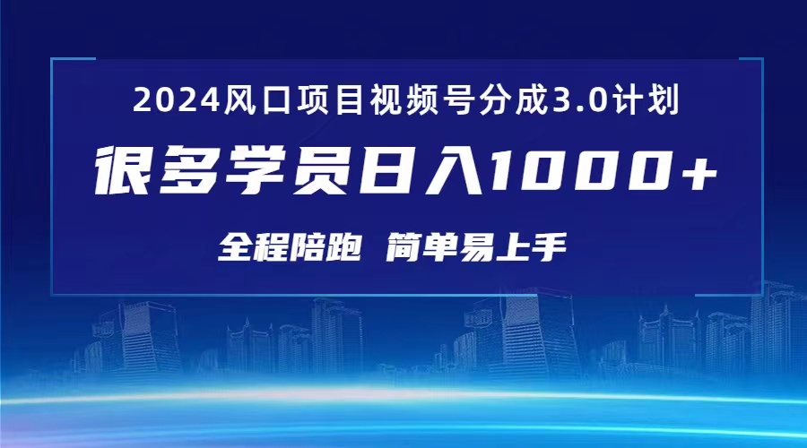 （精品）3.0视频号创作者分成计划 2024红利期项目 日入1000+