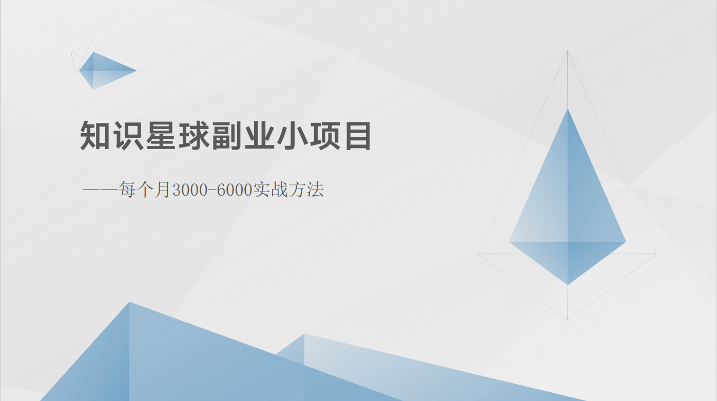 知识星球副业小项目：每个月3000-6000实战方法