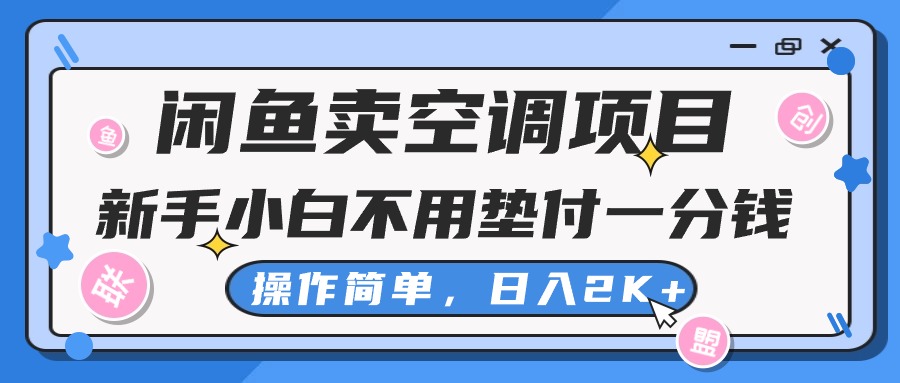 （精品）闲鱼卖空调项目，新手小白一分钱都不用垫付，操作极其简单，日入2K+