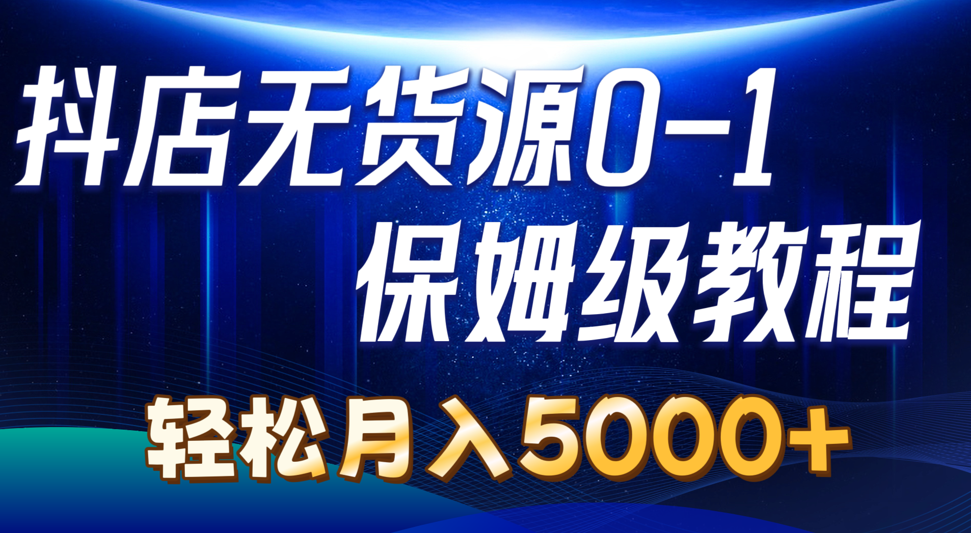 （精品）抖店无货源0到1详细实操教程：轻松月入5000+（7节）