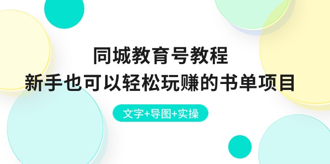 （精品）同城教育号教程：新手也可以轻松玩赚的书单项目  文字+导图+实操