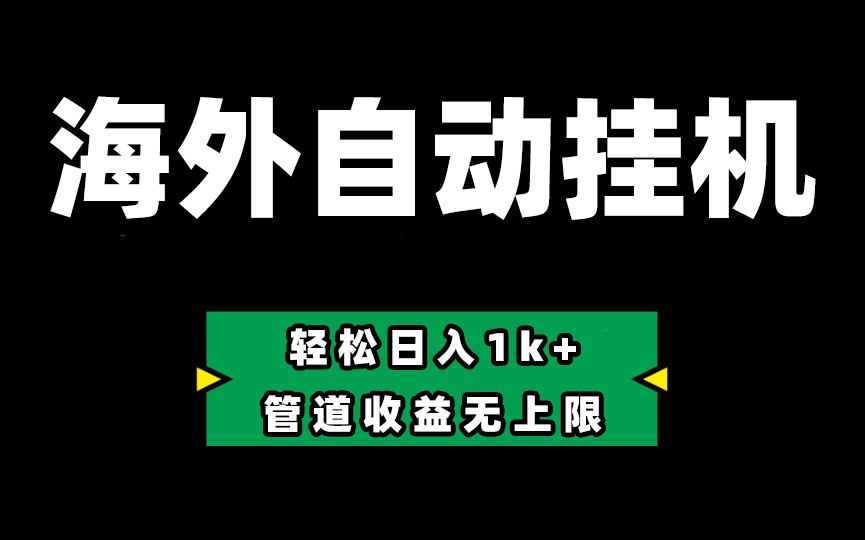 海外淘金，全自动挂机，零投入赚收益，轻松日入1k+，管道收益无上限