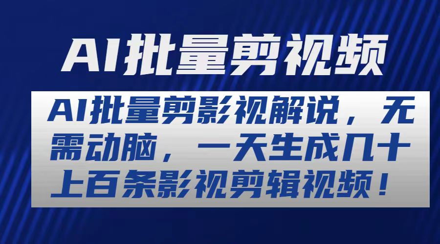 （精品）AI批量剪影视解说，无需动脑，一天生成几十上百条影视剪辑视频