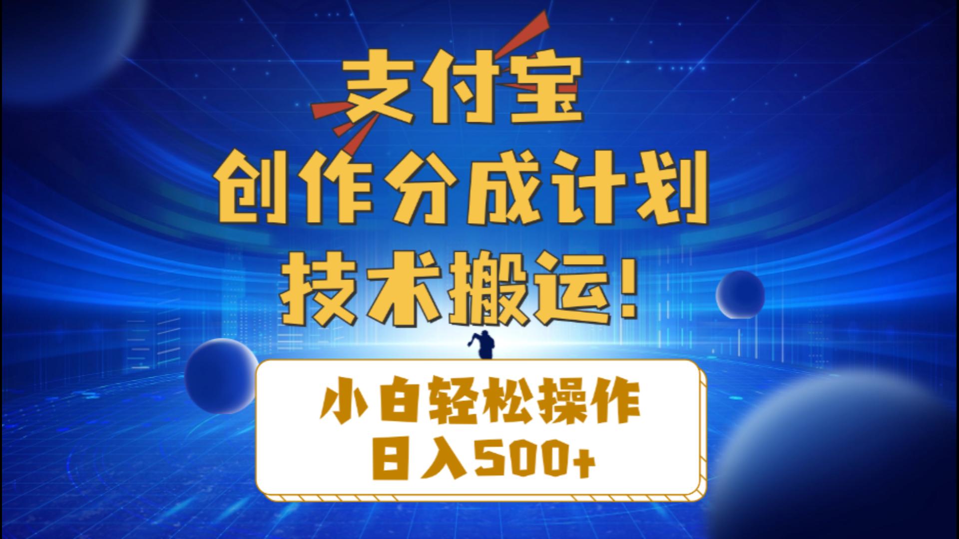 （精品）支付宝创作分成（技术搬运）小白轻松操作日入500+