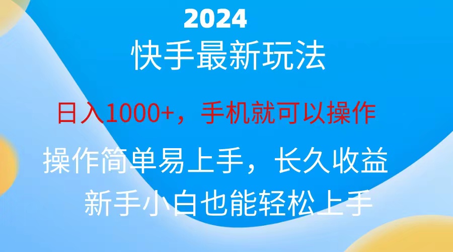 （精品）2024快手磁力巨星做任务，小白无脑自撸日入1000+、