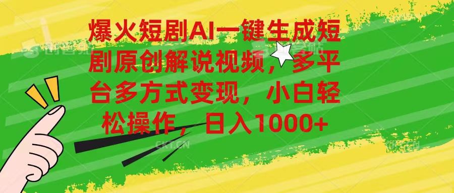 （精品）爆火短剧AI一键生成原创解说视频，多平台多方式变现，小白轻松操作，日…