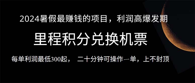 （精品）2024暑假最暴利的项目，目前做的人很少，一单利润300+，二十多分钟可操…