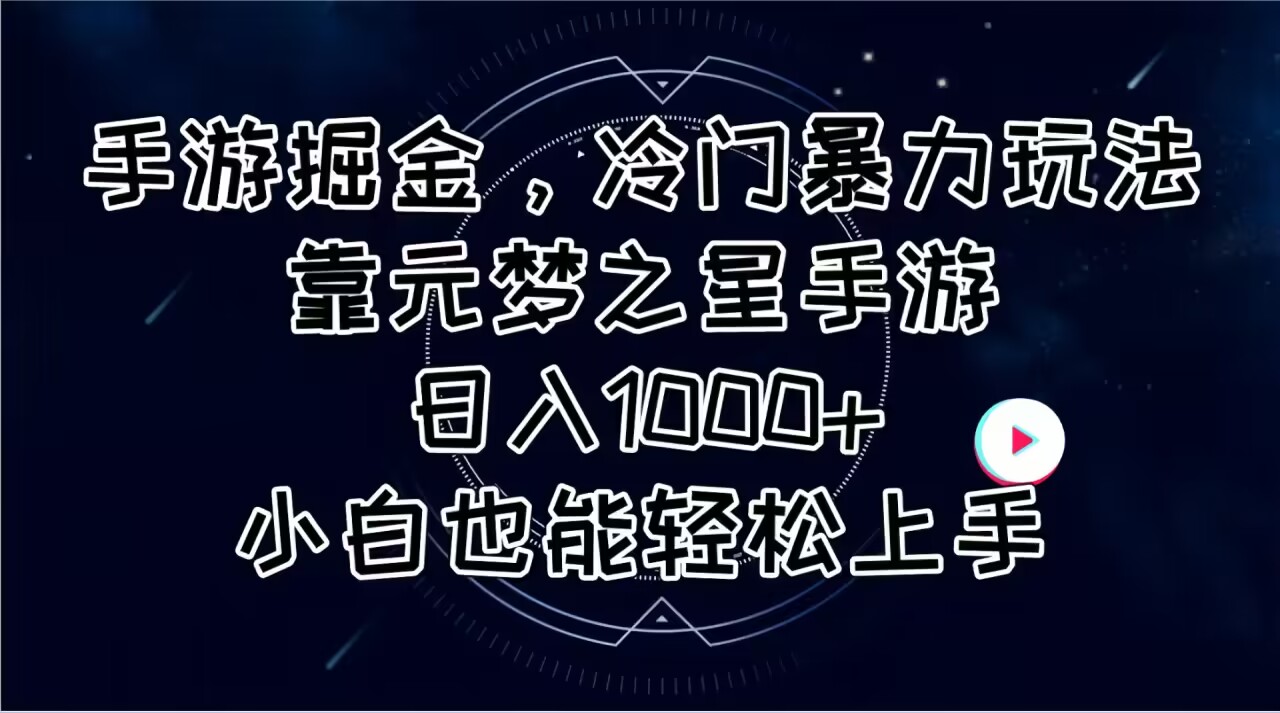 （精品）手游掘金，冷门暴力玩法，靠元梦之星手游日入1000+，小白也能轻松上手