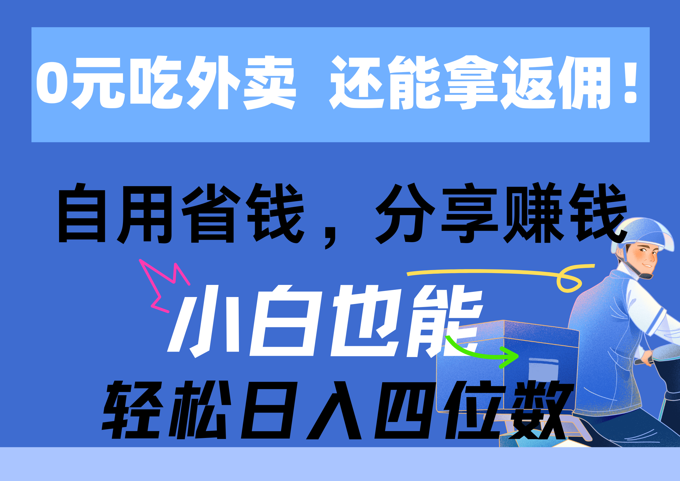 （精品）0元吃外卖， 还拿高返佣！自用省钱，分享赚钱，小白也能轻松日入四位数