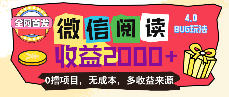 （精品）微信阅读4.0卡bug玩法！！0撸，没有任何成本有手就行，一天利润100+