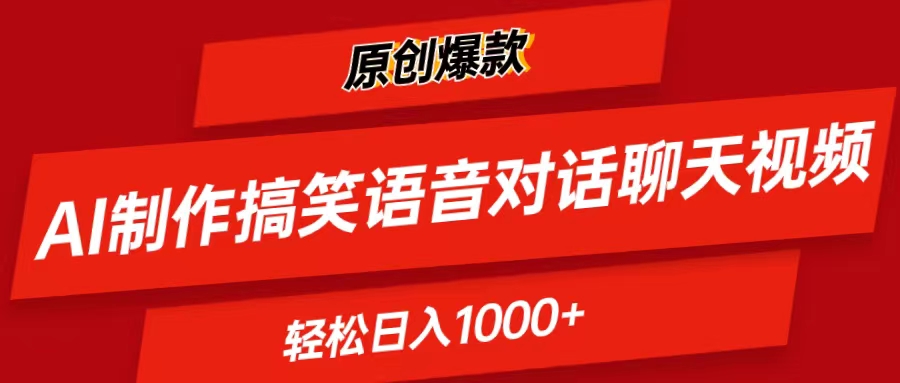 （精品）AI制作搞笑语音对话聊天视频,条条爆款，轻松日入1000+