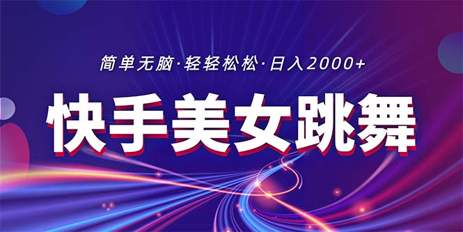 （精品）最新快手美女跳舞直播，拉爆流量不违规，轻轻松松日入2000+