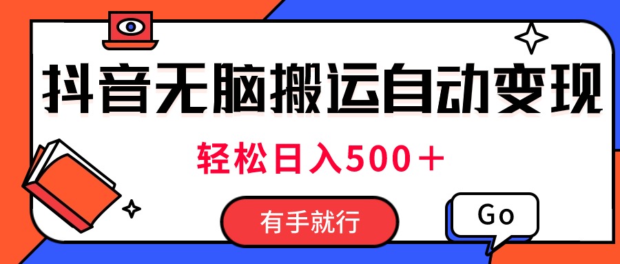 （精品）最新抖音视频搬运自动变现，日入500＋！每天两小时，有手就行