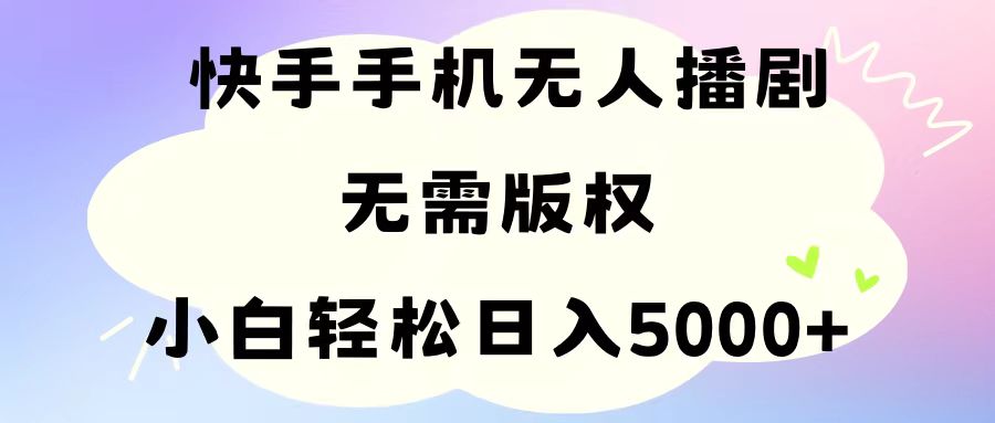 （精品）手机快手无人播剧，无需硬改，轻松解决版权问题，小白轻松日入5000+