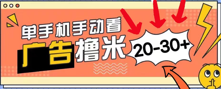 （精品）新平台看广告单机每天20-30＋，无任何门槛，安卓手机即可，小白也能上手