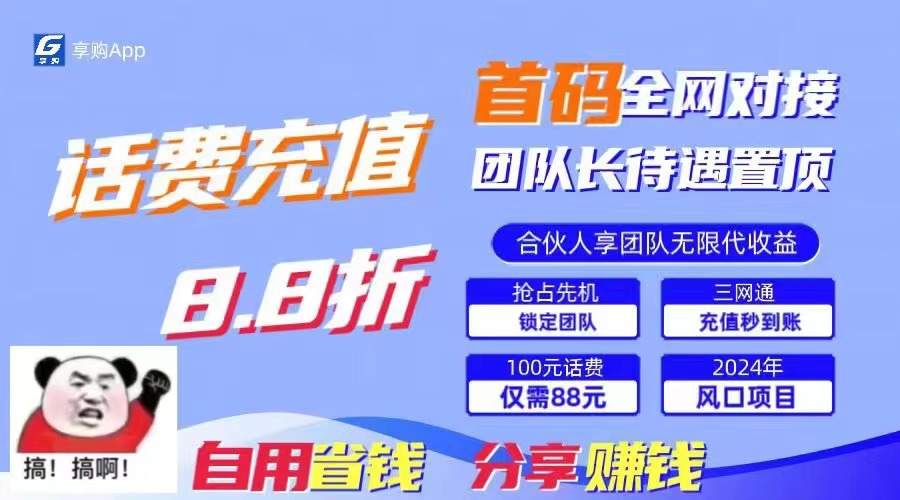 （精品）88折冲话费，立马到账，刚需市场人人需要，自用省钱分享轻松日入千元，…