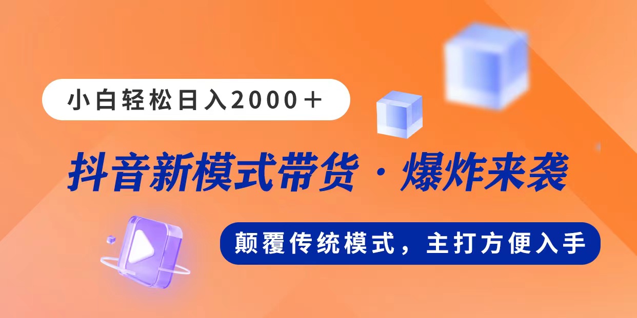 （精品）新模式直播带货，日入2000，不出镜不露脸，小白轻松上手