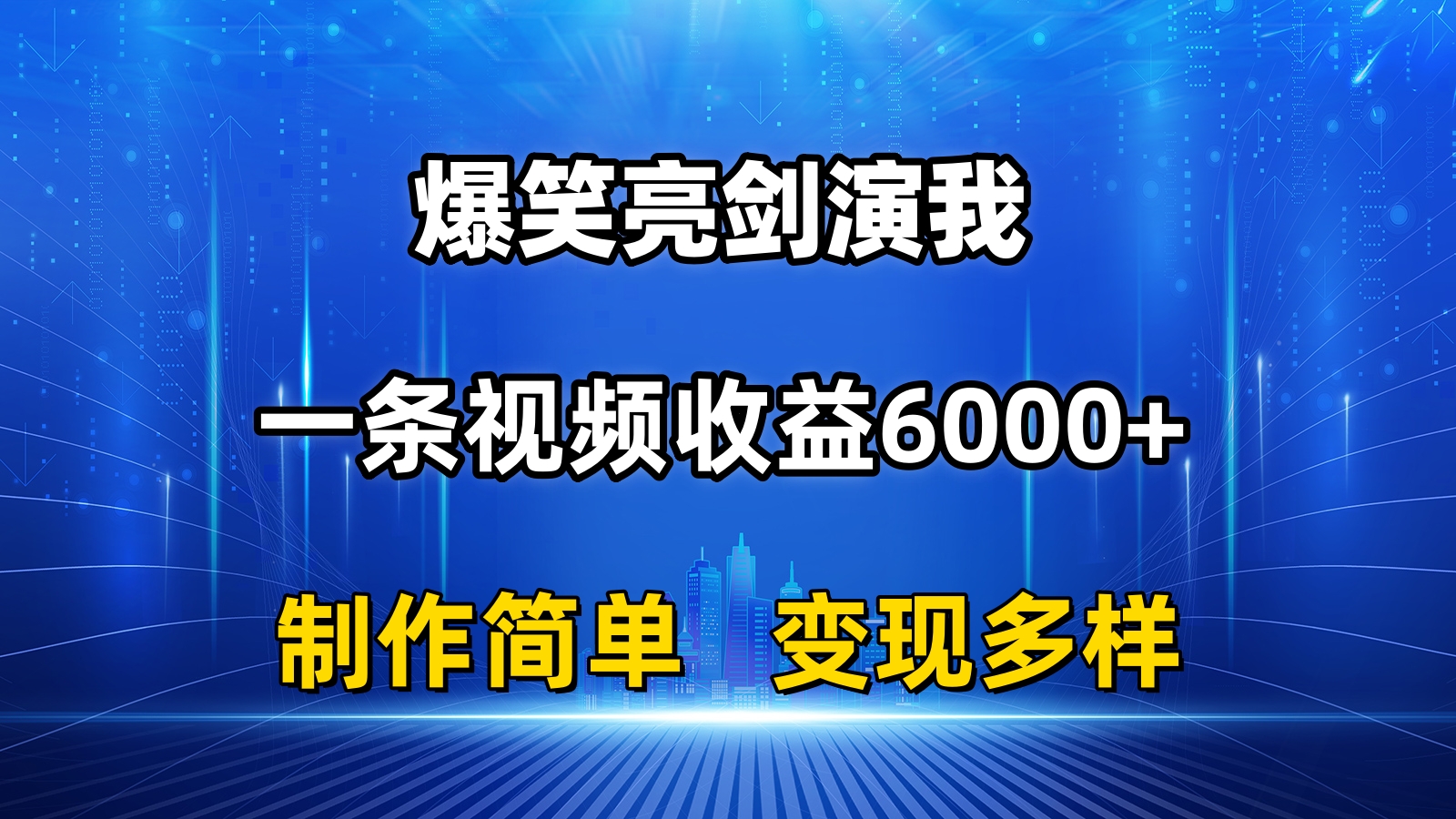 （精品）抖音热门爆笑亮剑演我，一条视频收益6000+，条条爆款，制作简单，多种变现