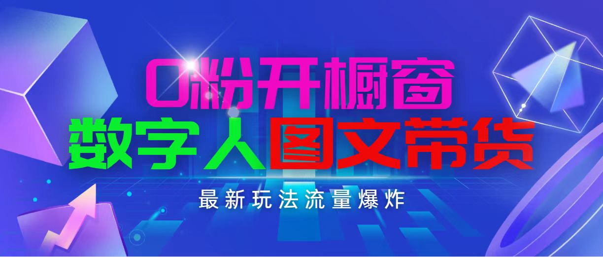 （精品）抖音最新项目，0粉开橱窗，数字人图文带货，流量爆炸，简单操作，日入1000