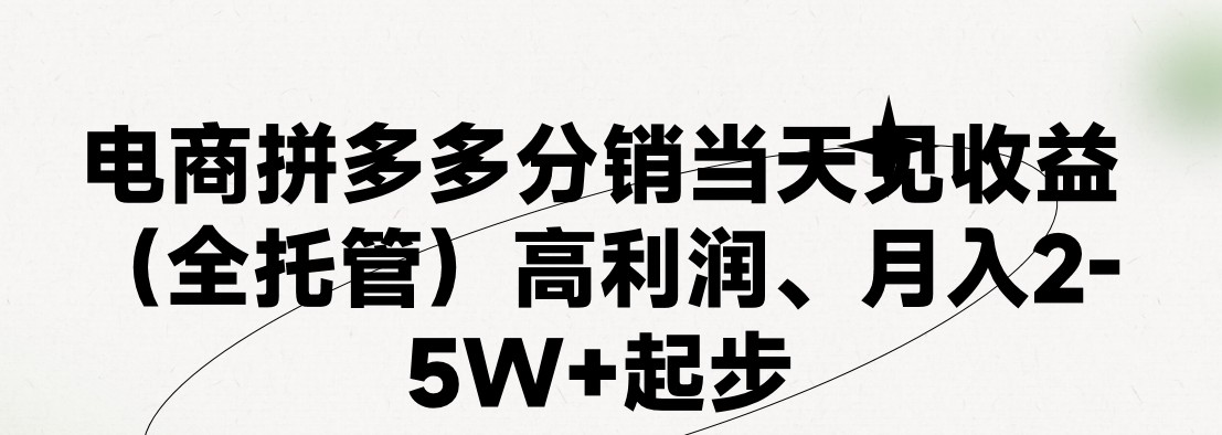 （精品）最新拼多多模式日入4K+两天销量过百单，无学费、 老运营代操作、小白福…