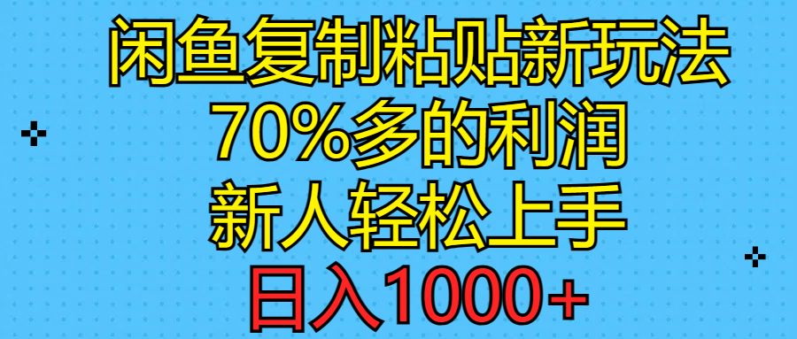 （精品）闲鱼复制粘贴新玩法，70%利润，新人轻松上手，日入1000+