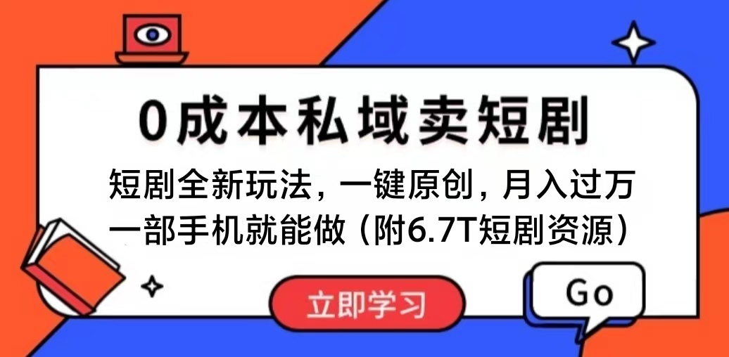 （精品）短剧最新玩法，0成本私域卖短剧，会复制粘贴即可月入过万，一部手机即…