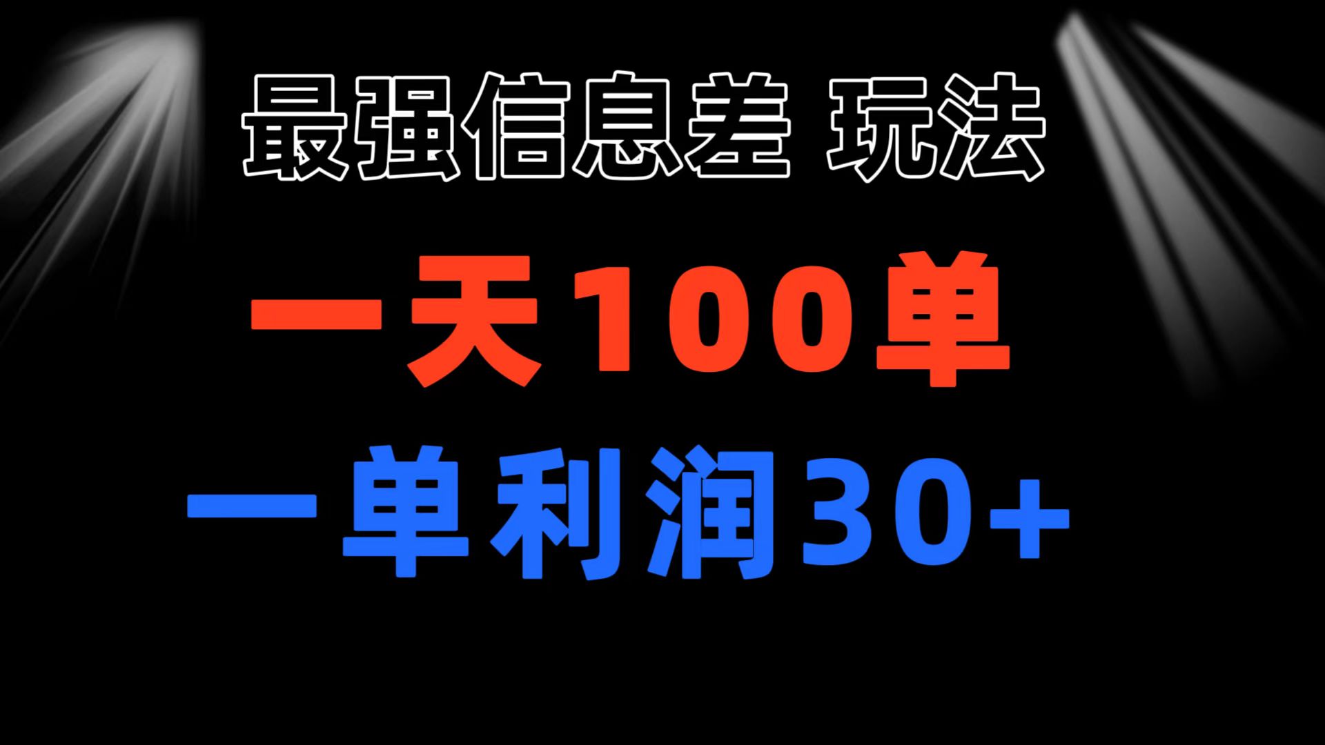 （精品）最强信息差玩法 小众而刚需赛道 一单利润30+ 日出百单 做就100%挣钱