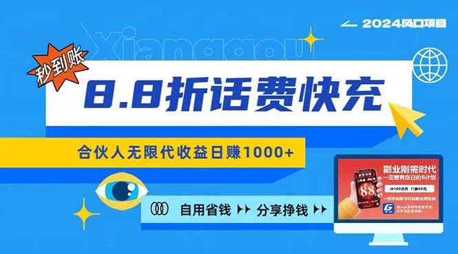 （精品）2024最佳副业项目，话费8.8折充值，全网通秒到账，日入1000+，昨天刚上…