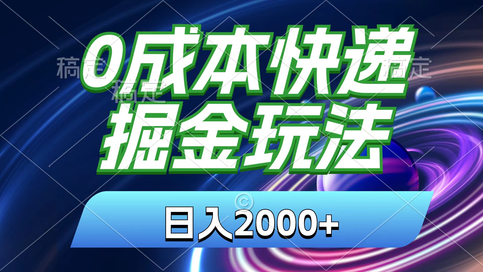 （精品）0成本快递掘金玩法，日入2000+，小白30分钟上手，收益嘎嘎猛！